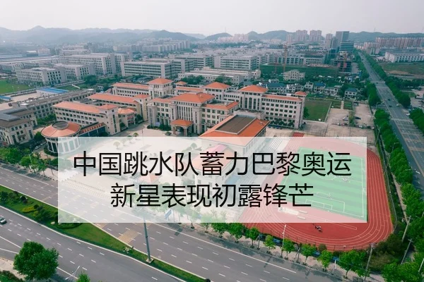 中国跳水队蓄力巴黎奥运 新星表现初露锋芒
